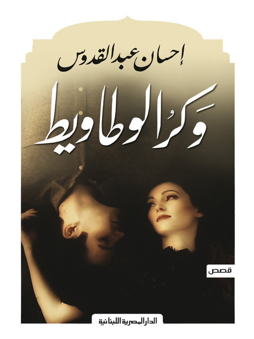 Cover of وكر الوطاويط  قصص